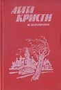 Агата Кристи. Избранное. В двух книгах. Книга 2 - Агата Кристи