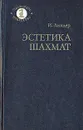 Эстетика шахмат - И. Линдер