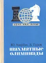 Шахматные олимпиады - Ю. Авербах, Б. Туров