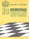 13 шахматных королей - Борис Туров