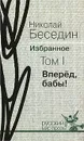 Николай Беседин. Избранное. В 3 томах. Том 1. Вперед, бабы! - Николай Беседин