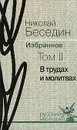 Николай Беседин. Избранное. В 3 томах. Том 2. В трудах и молитвах - Николай Беседин