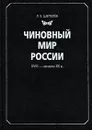 Чиновный мир России. XVIII - начало XX в. - Шепелев Леонид Ефимович