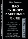 Дао лунного календаря - М. А. Давыдов