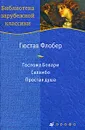 Госпожа Бовари. Саламбо. Простая душа - Г. Флобер