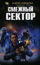 Смежный сектор - Андрей Ливадный