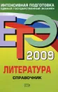 ЕГЭ-2009. Литература. Справочник - Надозирная Татьяна Владимировна