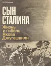 Сын Сталина. Жизнь и гибель Якова Джугашвили - Я. Л. Сухотин