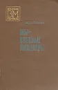 Мы - военные инженеры - М. М. Лобанов