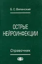 Острые нейроинфекции. Справочник - Б. С. Виленский