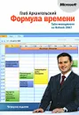 Формула времени. Тайм-менеджмент на Outlook 2007 - Глеб Архангельский