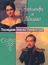 Александра и Михаил. Последняя любовь Лермонтова - Белова Лидия Александровна