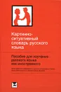 Картинно-ситуативный словарь русского языка - Ю. В. Ванников, А. Н. Щукин