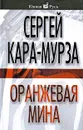 Оранжевая мина - Кара-Мурза С.Г. и др.