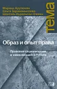 Образ и опыт права. Правовая социализация в изменяющейся России - Марина Арутюнян, Ольга Здравомыслова, Шанталь Курильски-Ожвэн