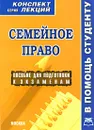 Семейное право. Конспект лекций - В. А. Пятаков