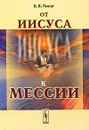 От Иисуса к Мессии - Б. В. Пилат