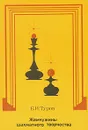 Жемчужины шахматного творчества - Б. И. Туров