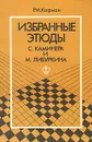 Избранные этюды С. Каминера и М. Либуркина - Р. М. Кофман