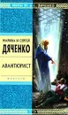 Авантюрист - Дяченко Сергей Сергеевич, Дяченко Марина Юрьевна