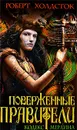 Поверженные правители - Роберт Холдсток