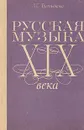 Русская музыка XIX века - Л. С. Третьякова