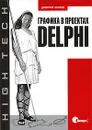 Графика в проектах Delphi - Дмитрий Осипов