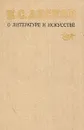 Н. С. Лесков о литературе и искусстве - Н. С. Лесков