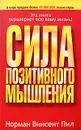 Сила позитивного мышления - Норман Винсент Пил