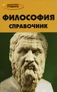 Философия. Справочник - Д. И. Петров, В. Р. Хамидова