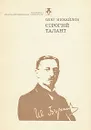 Строгий талант. Иван Бунин - Олег Михайлов