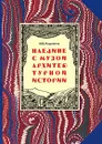 Наедине с музой архитектурной истории - М. В. Нащокина