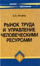 Рынок труда и управление человеческими ресурсами - Л. О. Ильина