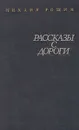 Рассказы с дороги - Михаил Рощин