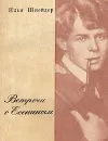 Встречи с Есениным. Воспоминания - Илья Шнейдер