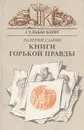 Книги горькой правды - Валерий Сажин
