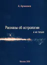 Рассказы об астрологии и не только - А. Артамонов