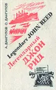 Легендарный Джон Рид - Дангулов Александр Саввич, Дангулов Савва Артемович