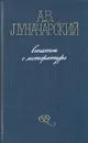 А. В. Луначарский. Статьи о литературе. В двух томах. Том 2 - А. В. Луначарский