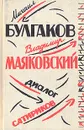 Михаил Булгаков, Владимир Маяковский: диалог сатириков - Маяковский Владимир Владимирович, Булгаков Михаил Афанасьевич