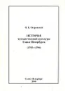 История художественной культуры Санкт-Петербурга (1703-1796) - О. Б. Островский