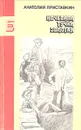 Ночевала тучка золотая - Анатолий Приставкин