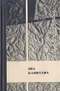 Два капитана - В. Каверин