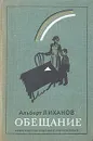 Обещание - Альберт Лиханов