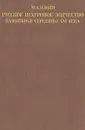 Русское шатровое зодчество. Памятники середины XVI века - М. А. Ильин