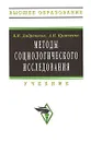 Методы социологического исследования - В. И. Добреньков, А. И. Кравченко