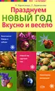 Празднуем Новый год. Вкусно и весело - Харитонова Н., Харитонова Л.