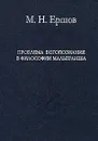 Проблема богопознания в философии Мальбранша - М. Н. Ершов