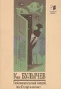 Глубокоуважаемый микроб, или Гусляр в космосе - Кир Булычев
