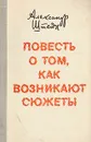 Повесть о том, как возникают сюжеты - Александр Штейн